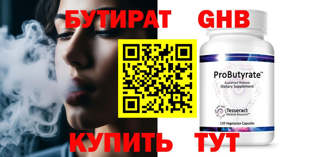 БУТИРАТ GHB Тулун